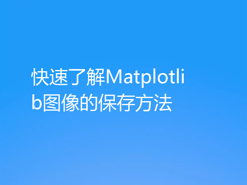 快速了解Matplotlib图像的保存方法