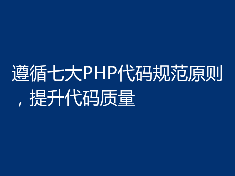 遵循七大PHP代码规范原则，提升代码质量