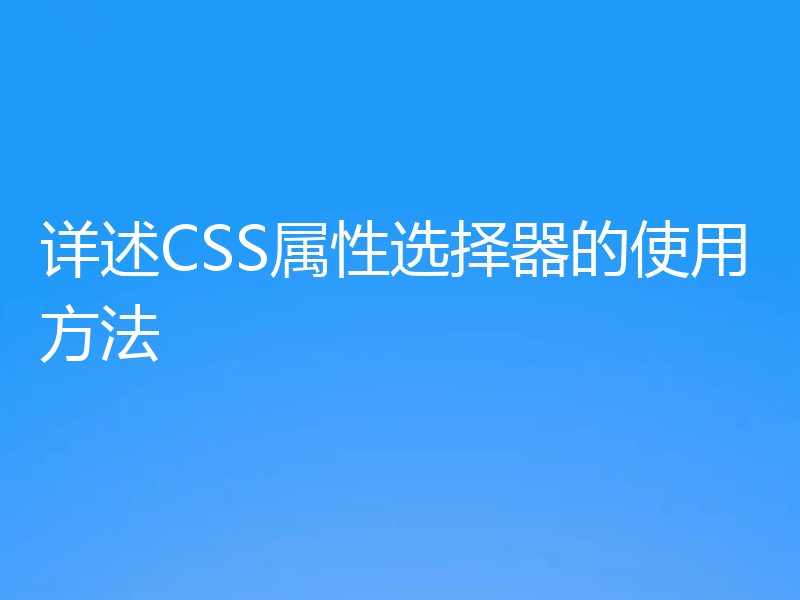 详述CSS属性选择器的使用方法