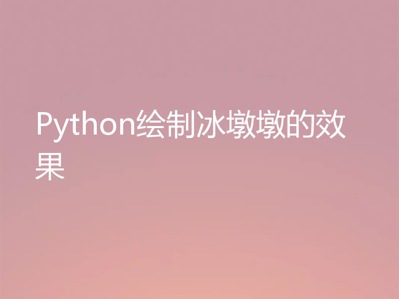 Python绘制冰墩墩的效果
