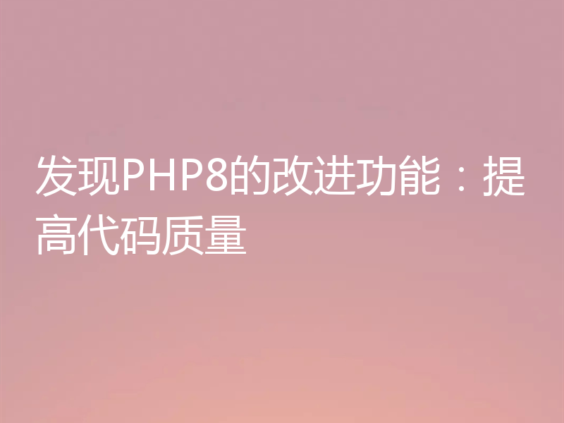 发现PHP8的改进功能：提高代码质量