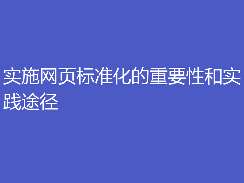 实施网页标准化的重要性和实践途径