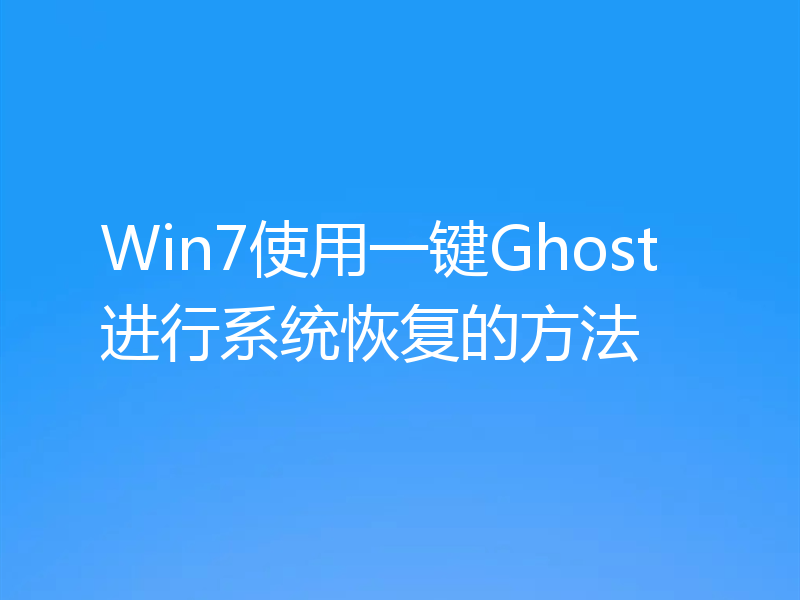 Win7使用一键Ghost进行系统恢复的方法