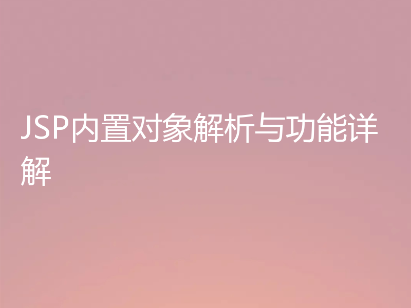 JSP内置对象解析与功能详解