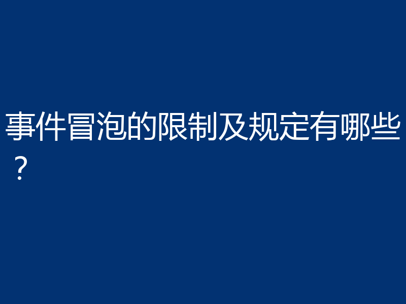 事件冒泡的限制及规定有哪些？