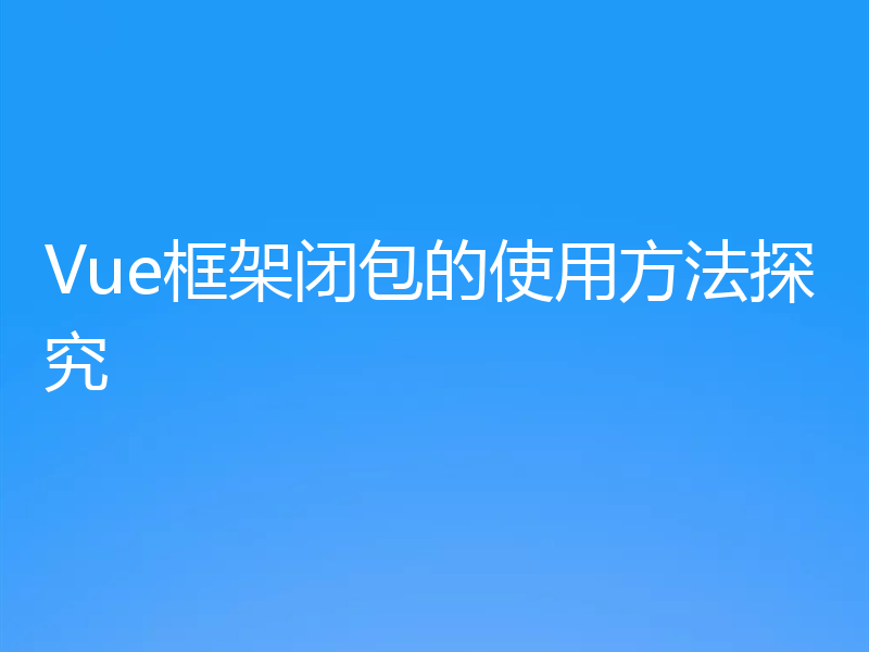 Vue框架闭包的使用方法探究
