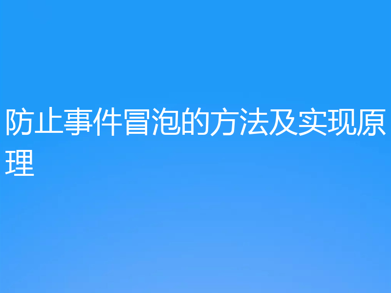 防止事件冒泡的方法及实现原理