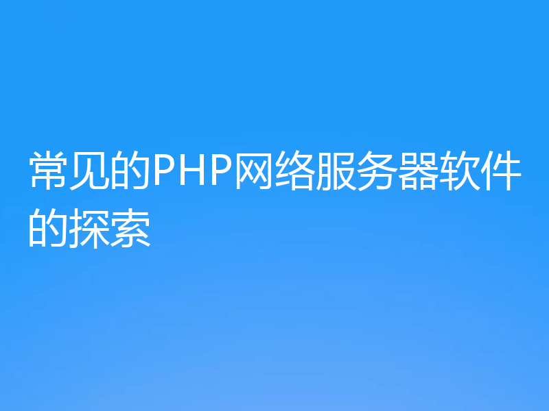 常见的PHP网络服务器软件的探索