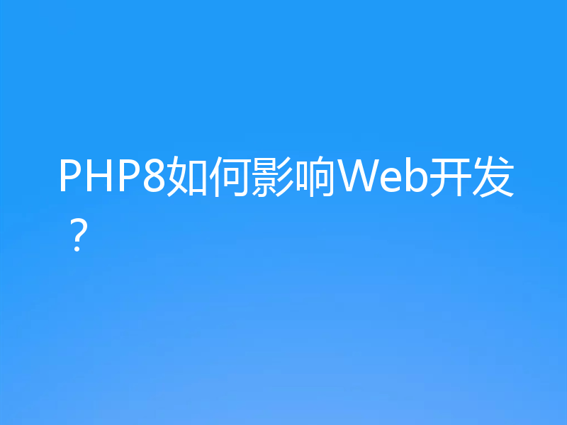 PHP8如何影响Web开发？