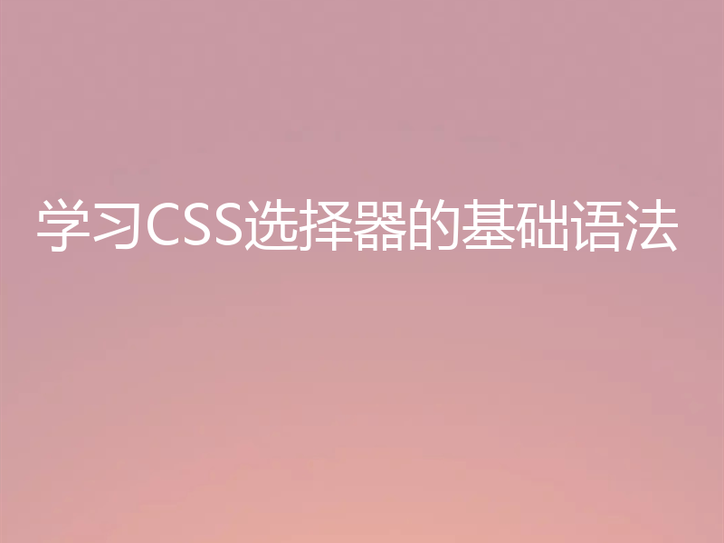 学习CSS选择器的基础语法