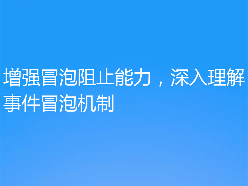 增强冒泡阻止能力，深入理解事件冒泡机制