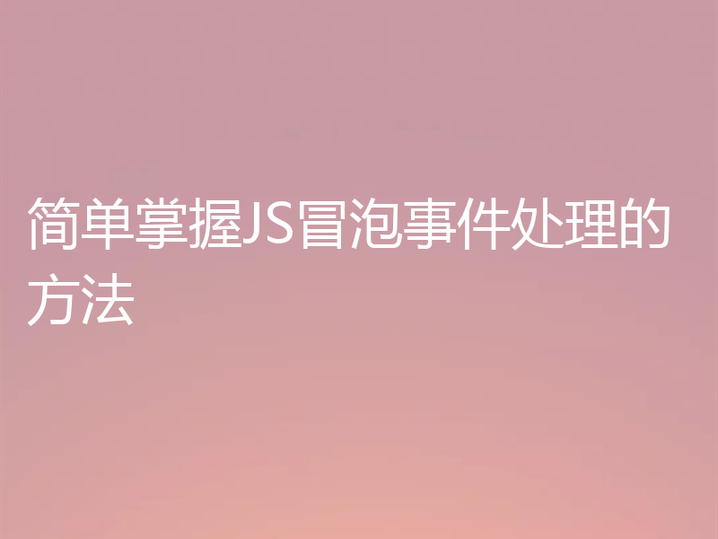简单掌握JS冒泡事件处理的方法