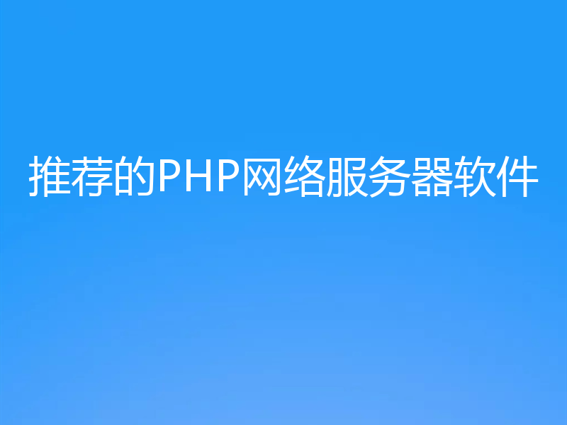 推荐的PHP网络服务器软件