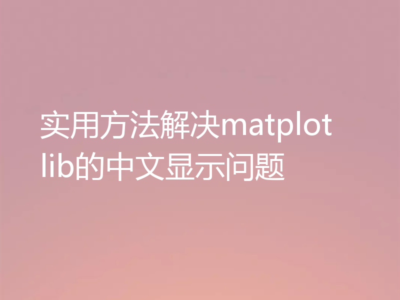 实用方法解决matplotlib的中文显示问题