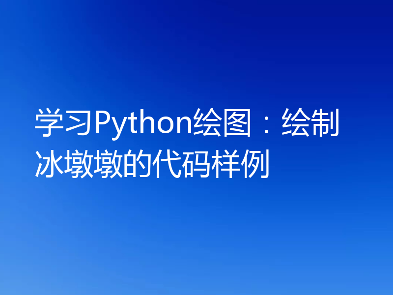 学习Python绘图：绘制冰墩墩的代码样例