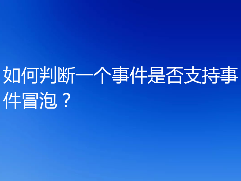 如何判断一个事件是否支持事件冒泡？