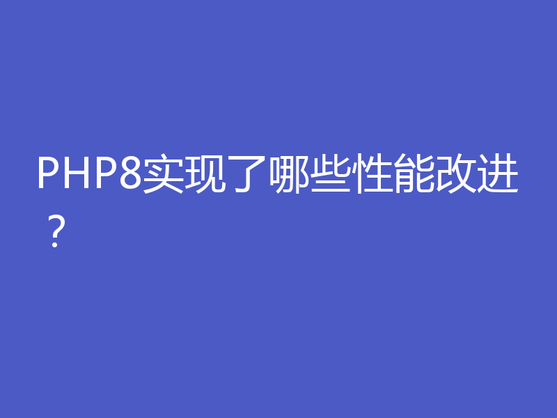 PHP8实现了哪些性能改进？