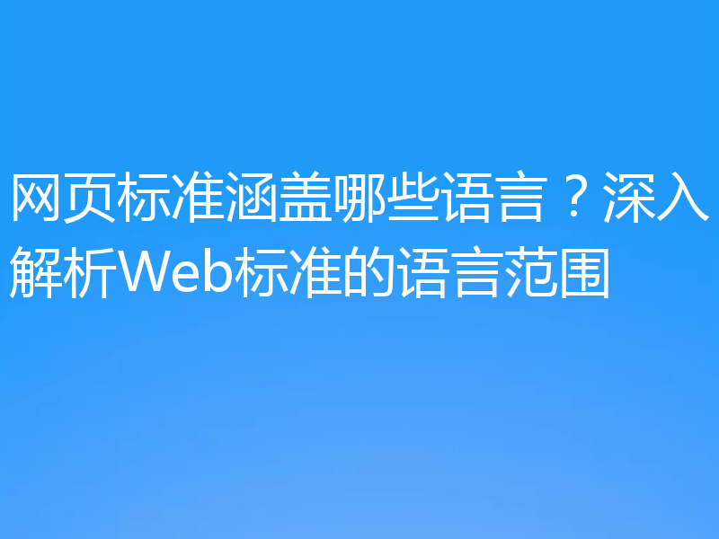 网页标准涵盖哪些语言？深入解析Web标准的语言范围