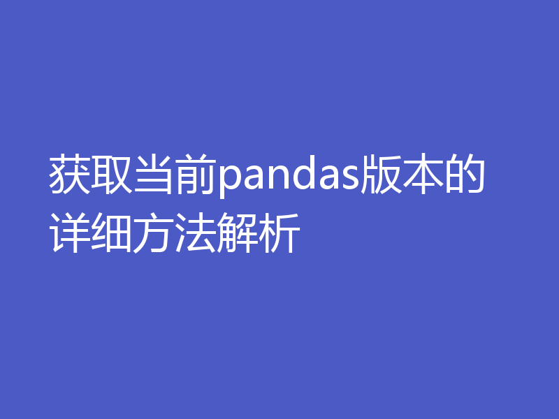 获取当前pandas版本的详细方法解析