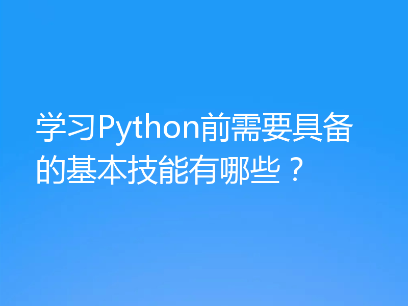 学习Python前需要具备的基本技能有哪些？
