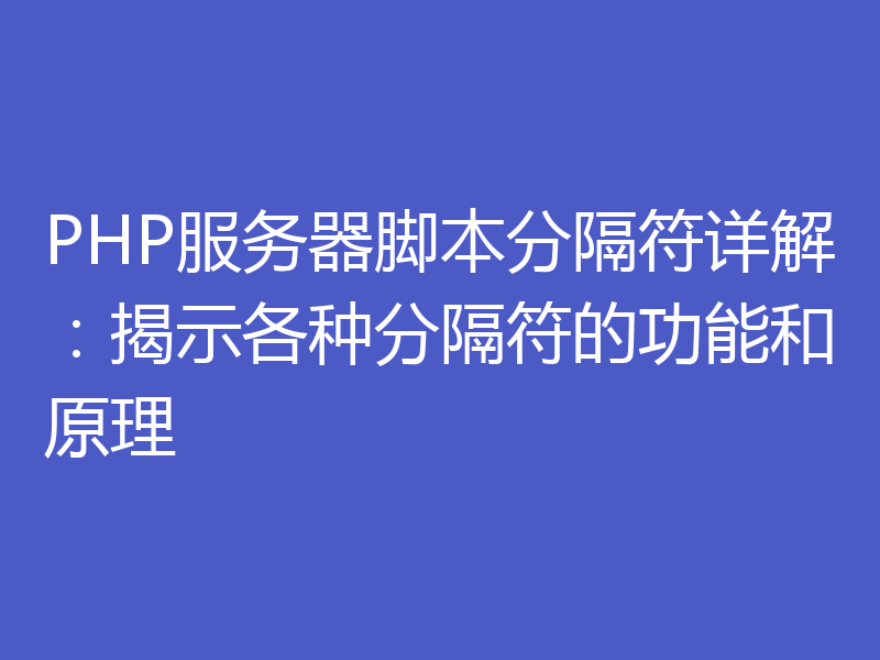 PHP服务器脚本分隔符详解：揭示各种分隔符的功能和原理