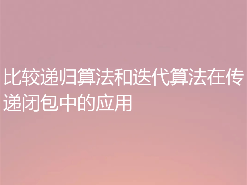 比较递归算法和迭代算法在传递闭包中的应用