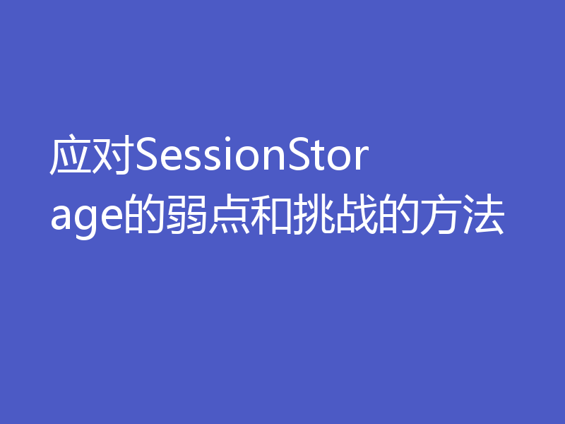 应对SessionStorage的弱点和挑战的方法