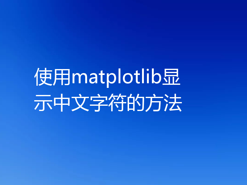 使用matplotlib显示中文字符的方法