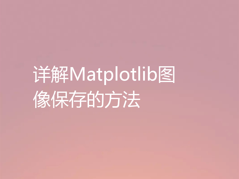 详解Matplotlib图像保存的方法
