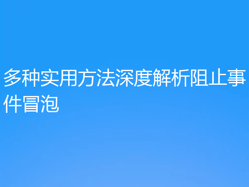 多种实用方法深度解析阻止事件冒泡