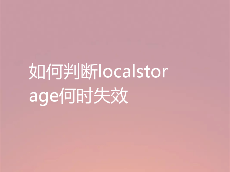 如何判断localstorage何时失效