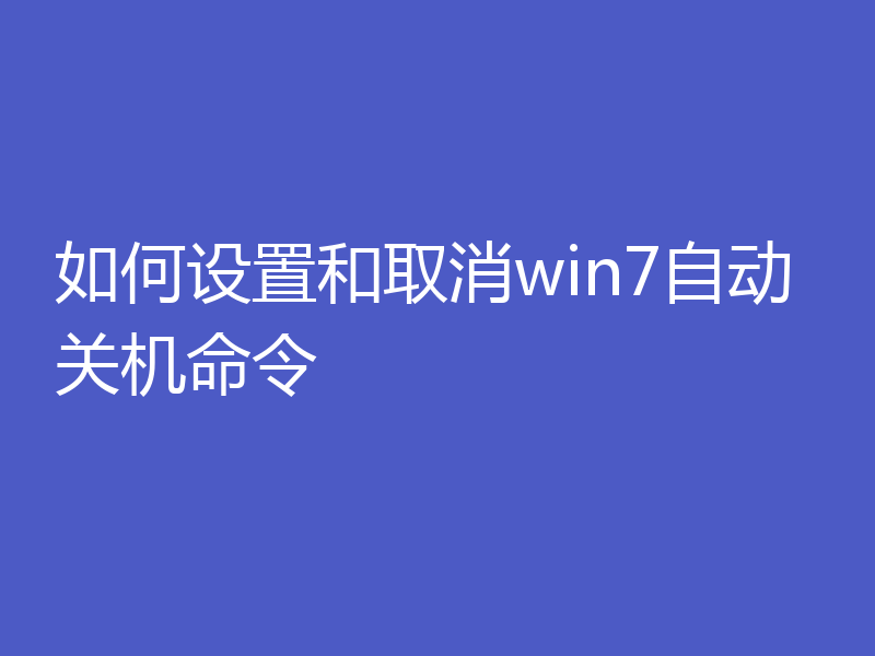 如何设置和取消win7自动关机命令