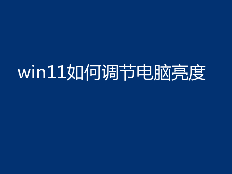 win11如何调节电脑亮度