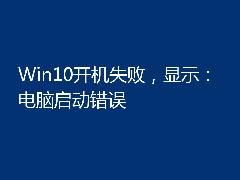 Win10开机失败，显示：电脑启动错误