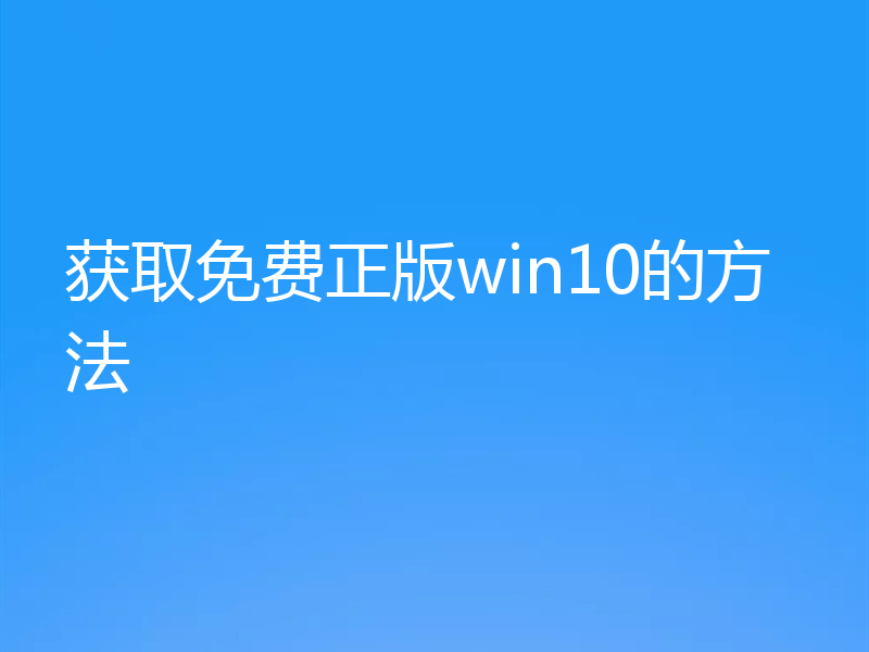 获取免费正版win10的方法