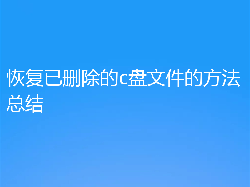 恢复已删除的c盘文件的方法总结