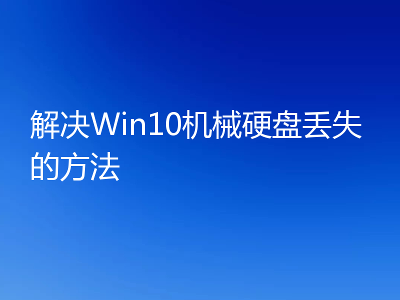 解决Win10机械硬盘丢失的方法