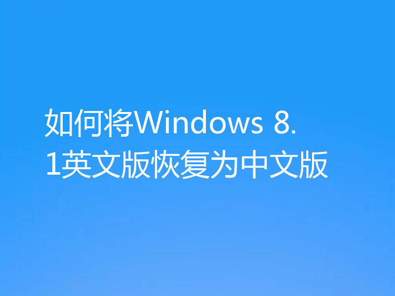 如何将Windows 8.1英文版恢复为中文版