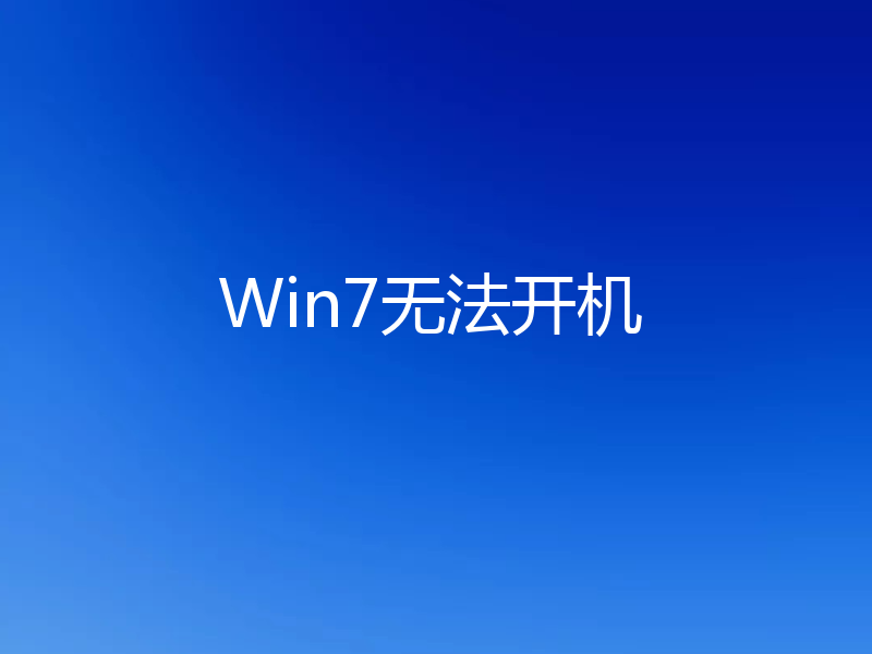 Win7无法开机