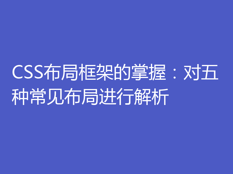 CSS布局框架的掌握：对五种常见布局进行解析