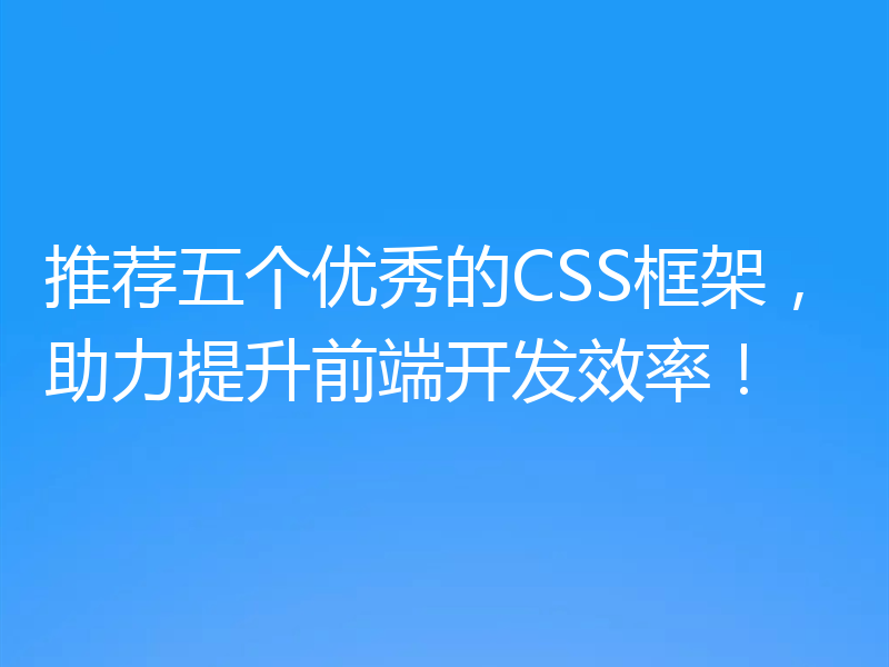 推荐五个优秀的CSS框架，助力提升前端开发效率！