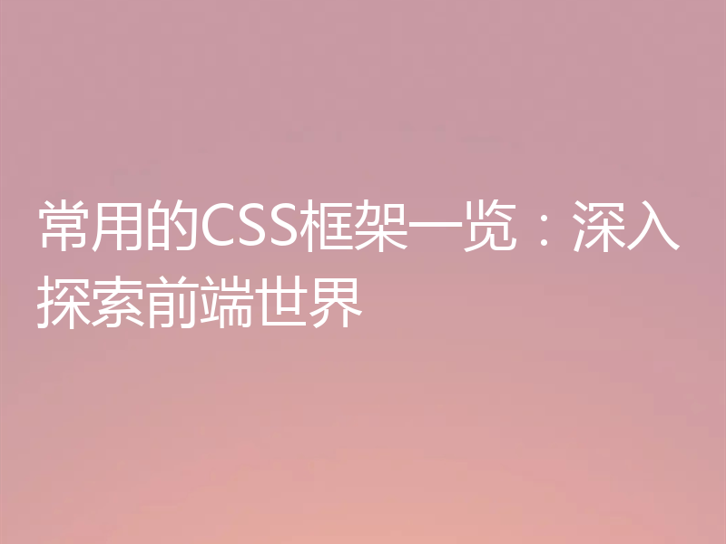 常用的CSS框架一览：深入探索前端世界