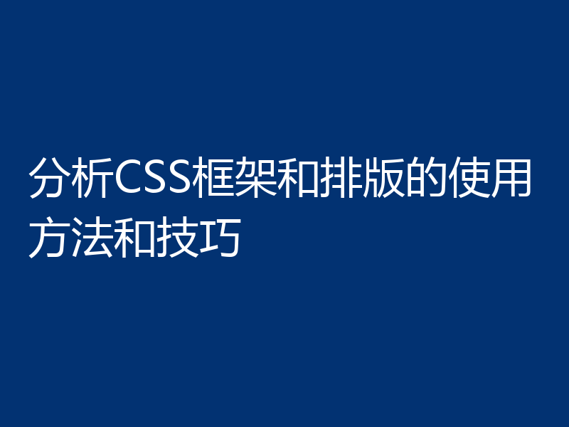 分析CSS框架和排版的使用方法和技巧