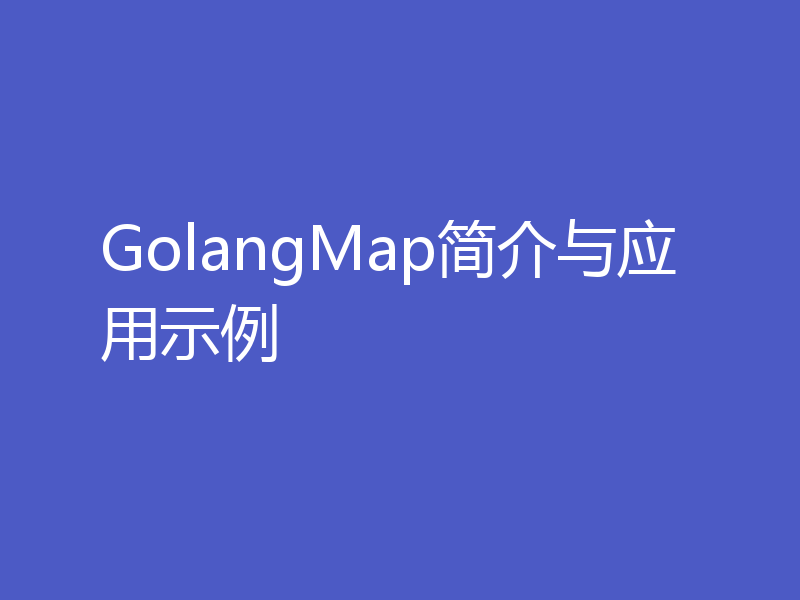 GolangMap简介与应用示例