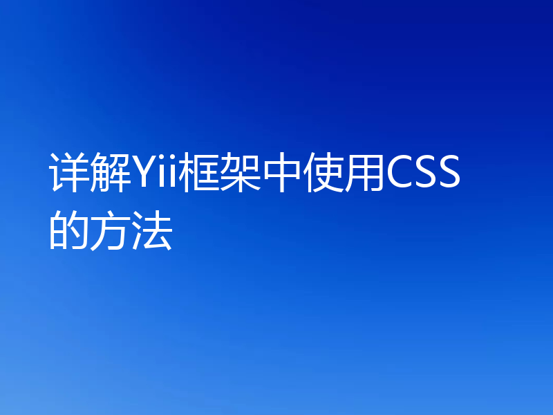 详解Yii框架中使用CSS的方法