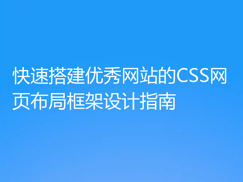 快速搭建优秀网站的CSS网页布局框架设计指南