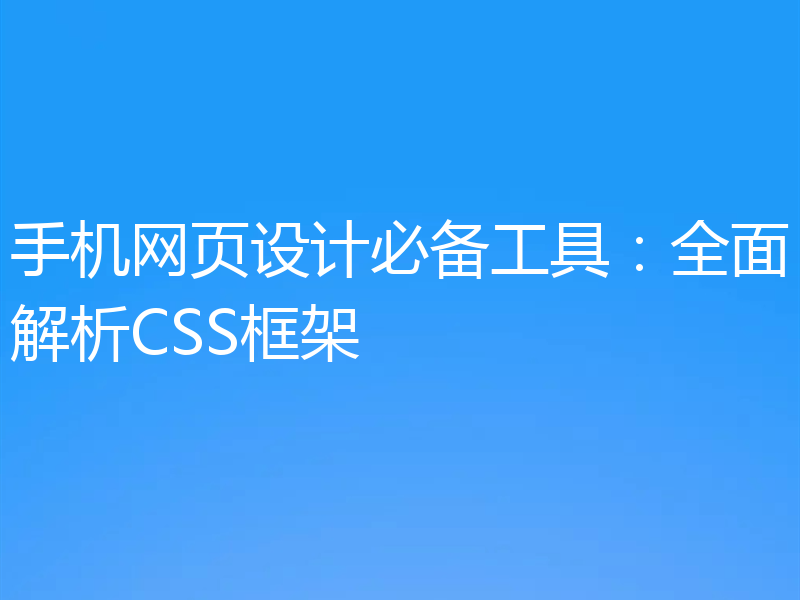 手机网页设计必备工具：全面解析CSS框架