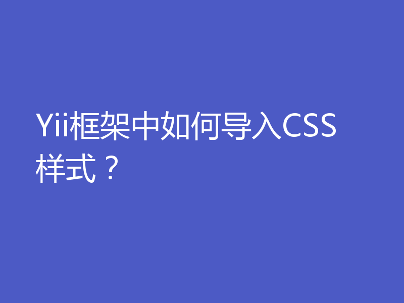 Yii框架中如何导入CSS样式？