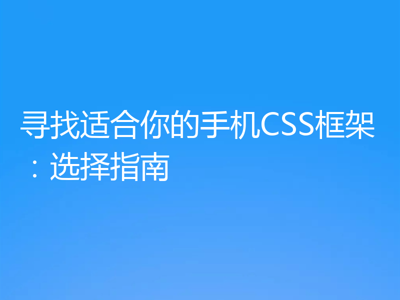 寻找适合你的手机CSS框架：选择指南