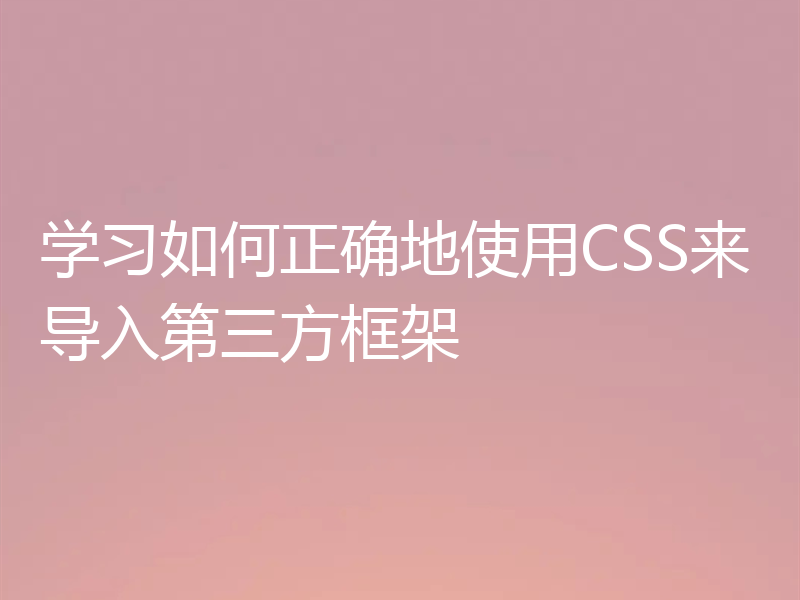学习如何正确地使用CSS来导入第三方框架